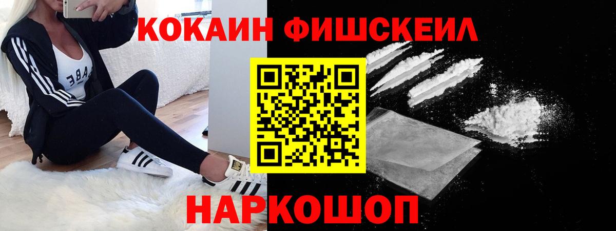 COCAIN FishScale  COCAIN 99%  Мытищи  Вход с VPN 