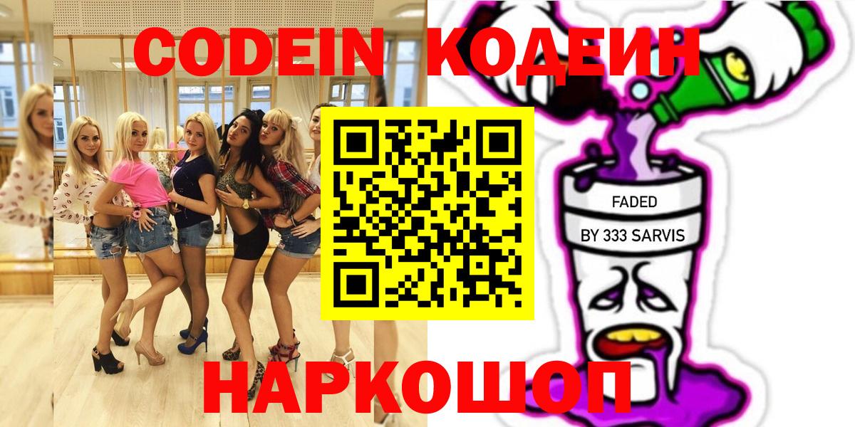 Кодеин Purple Drank  Вход с VPN  Мытищи  Codein Purple Drank 